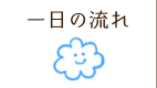 一日の流れ