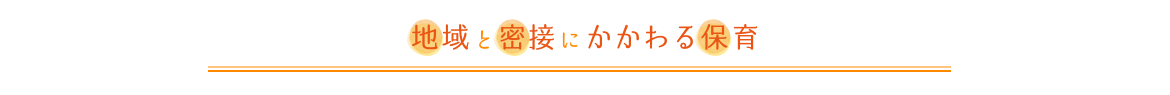 地域と密接にかかわる保育